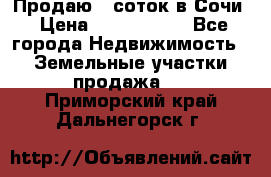Продаю 6 соток в Сочи › Цена ­ 1 000 000 - Все города Недвижимость » Земельные участки продажа   . Приморский край,Дальнегорск г.